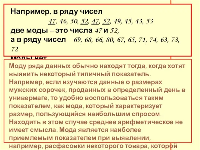 Например, в ряду чисел 47, 46, 50, 52, 47, 52, 49, 45,