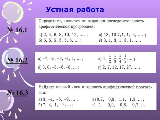 Устная работа № 16.1 № 16.2 № 16.3