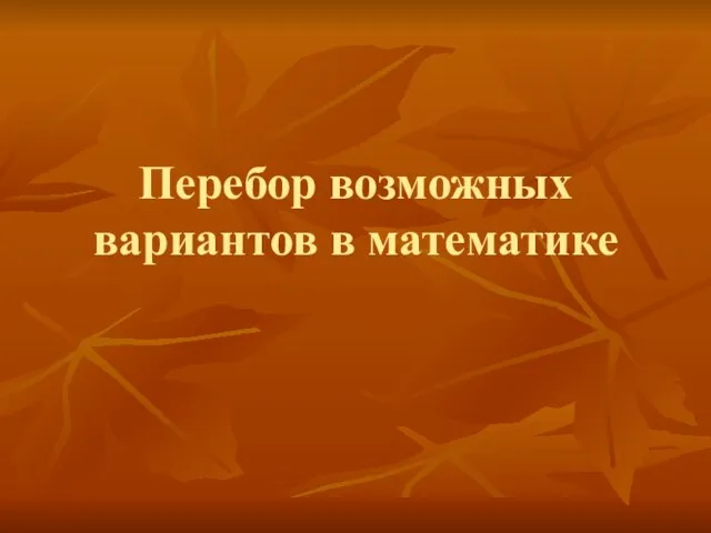 Перебор возможных вариантов в математике