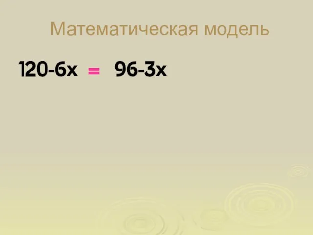 Математическая модель 120-6х = 96-3х