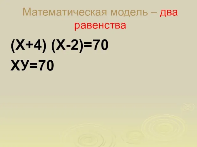 Математическая модель – два равенства (Х+4) (Х-2)=70 ХУ=70