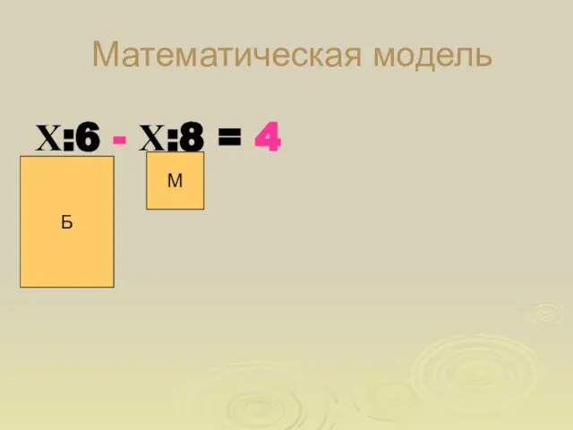 Математическая модель Х:6 - Х:8 = 4 Б М