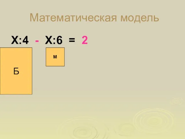 Математическая модель Х:4 - Х:6 = 2 Б М