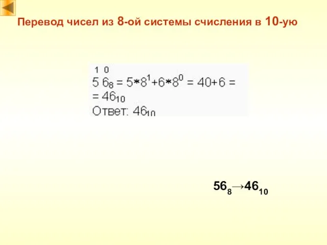 Перевод чисел из 8-ой системы счисления в 10-ую 568→4610
