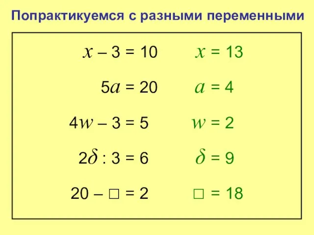 Попрактикуемся с разными переменными x – 3 = 10 4w – 3