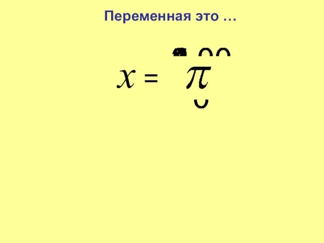 Переменная это … x = 5 7 6 8 9 10 10