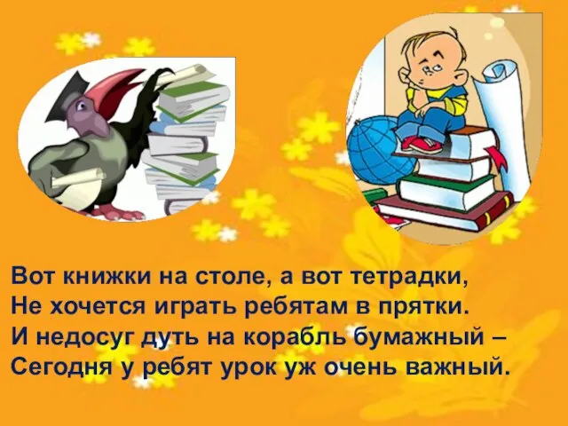 Вот книжки на столе, а вот тетрадки, Не хочется играть ребятам в