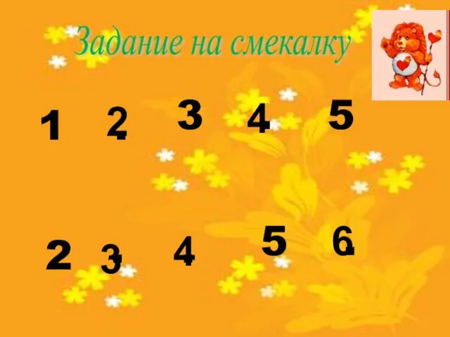 Задание на смекалку 1 . 3 . 5 2 . . 5