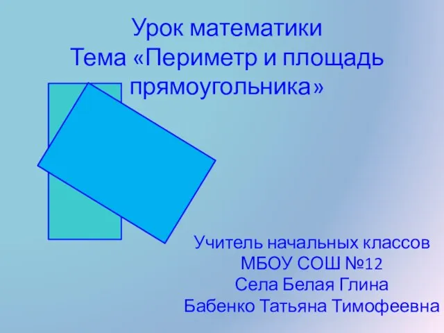 Презентация на тему Периметр и площадь прямоугольника