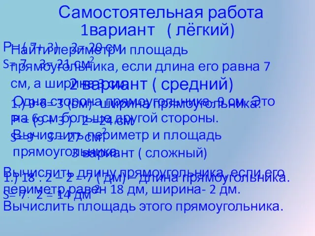 Самостоятельная работа 1вариант ( лёгкий) Найти периметр и площадь прямоугольника, если длина