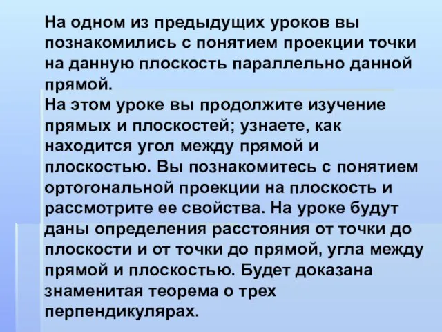 На одном из предыдущих уроков вы познакомились с понятием проекции точки на