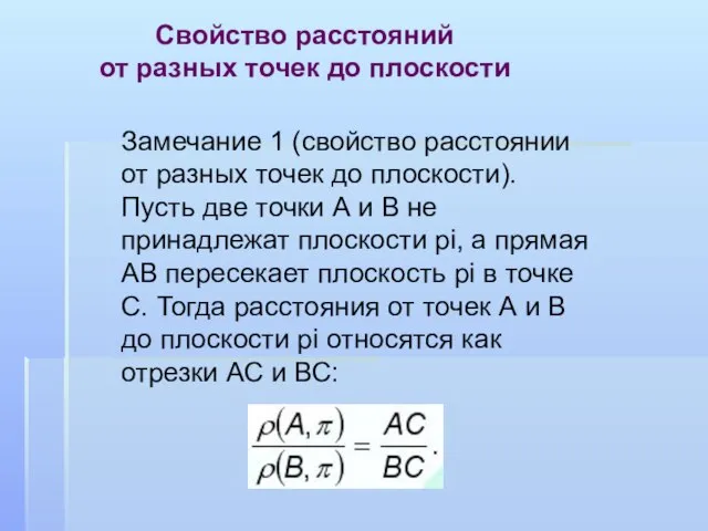 Свойство расстояний от разных точек до плоскости Замечание 1 (свойство расстоянии от