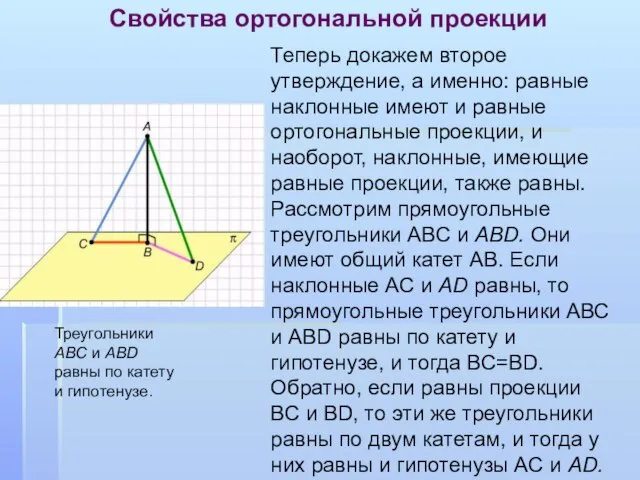 Свойства ортогональной проекции Теперь докажем второе утверждение, а именно: равные наклонные имеют