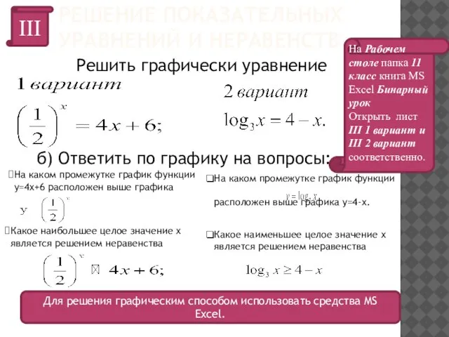 РЕШЕНИЕ ПОКАЗАТЕЛЬНЫХ УРАВНЕНИЙ И НЕРАВЕНСТВ III Решить графически уравнение Для решения графическим