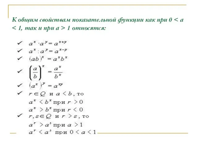 К общим свойствам показательной функции как при 0 1 относятся: