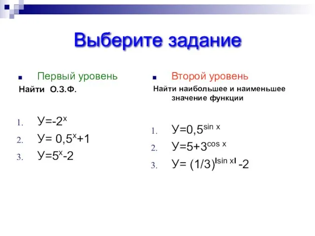 Выберите задание Первый уровень Найти О.З.Ф. У=-2х У= 0,5х+1 У=5х-2 Второй уровень