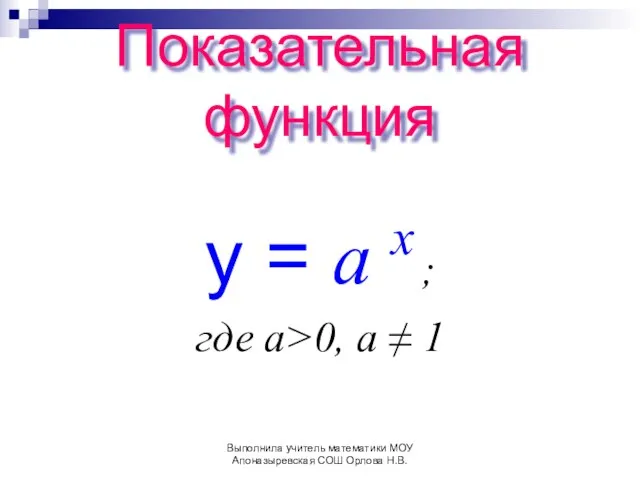 Показательная функция y = а x ; где а>0, a ≠ 1