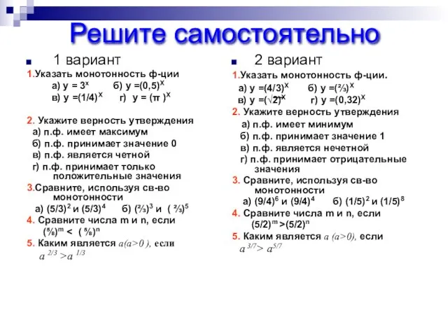 Решите самостоятельно 1 вариант 1.Указать монотонность ф-ции a) y = 3х б)