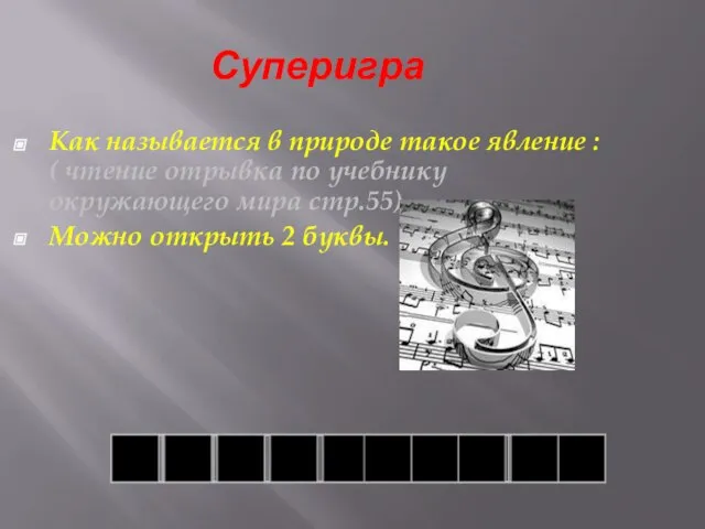 Суперигра Как называется в природе такое явление : ( чтение отрывка по