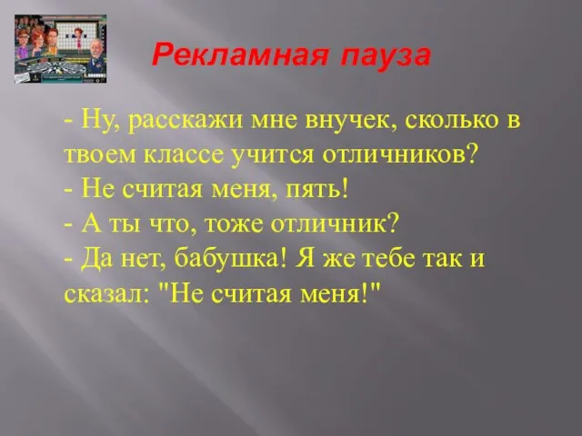 Рекламная пауза - Ну, расскажи мне внучек, сколько в твоем классе учится