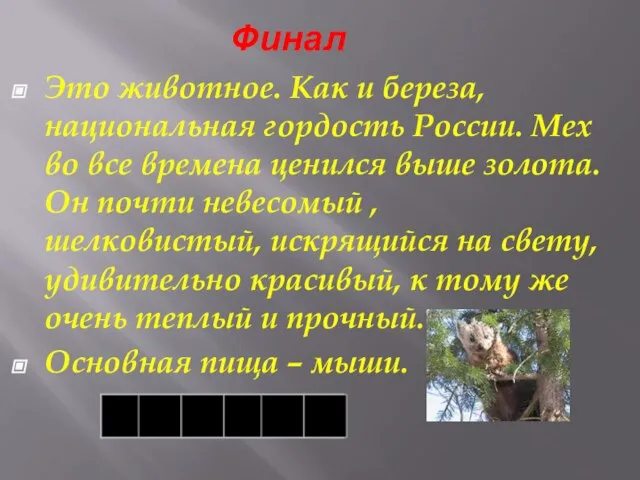 Финал Это животное. Как и береза, национальная гордость России. Мех во все