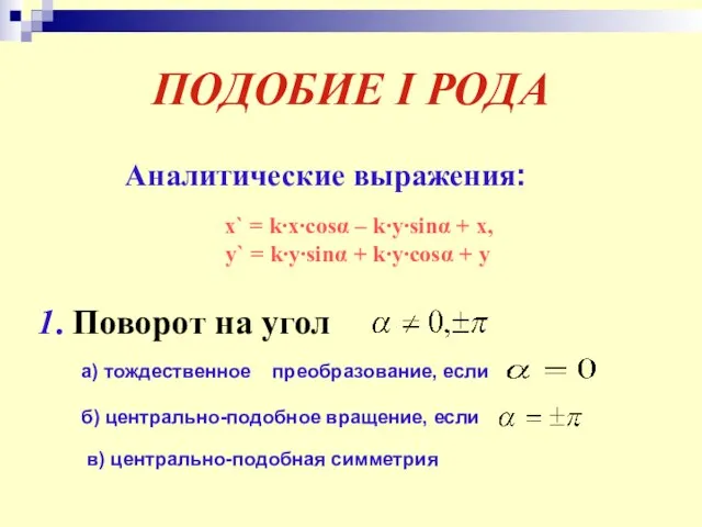 ПОДОБИЕ I РОДА Аналитические выражения: x` = k∙x∙cosα – k∙y∙sinα + x,