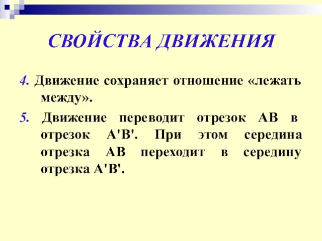 СВОЙСТВА ДВИЖЕНИЯ 4. Движение сохраняет отношение «лежать между». 5. Движение переводит отрезок