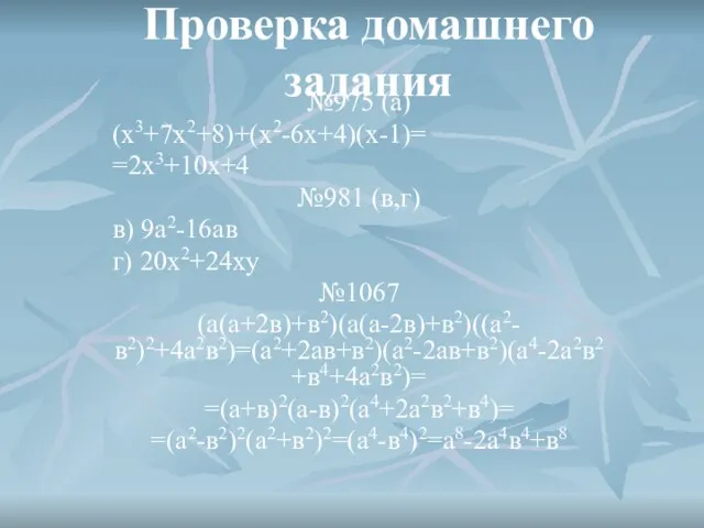 Проверка домашнего задания №975 (а) (х3+7х2+8)+(х2-6х+4)(х-1)= =2х3+10х+4 №981 (в,г) в) 9а2-16ав г)