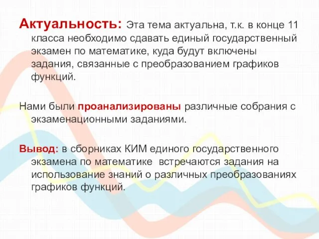 Актуальность: Эта тема актуальна, т.к. в конце 11 класса необходимо сдавать единый