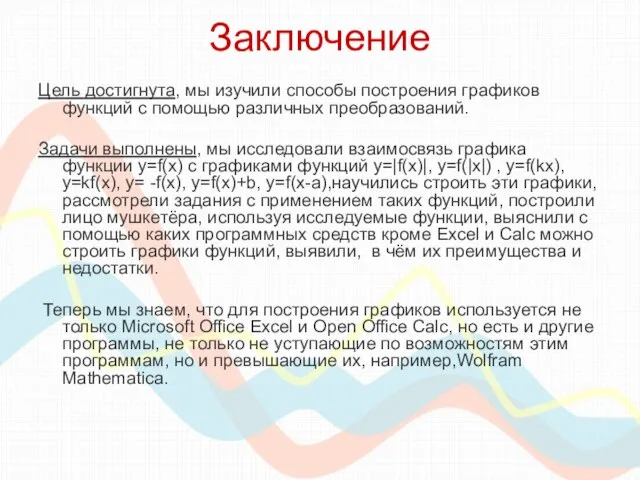 Заключение Цель достигнута, мы изучили способы построения графиков функций с помощью различных