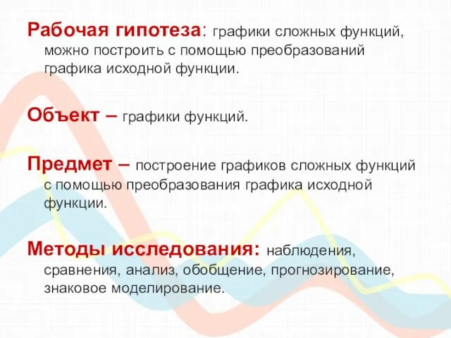 Рабочая гипотеза: графики сложных функций, можно построить с помощью преобразований графика исходной