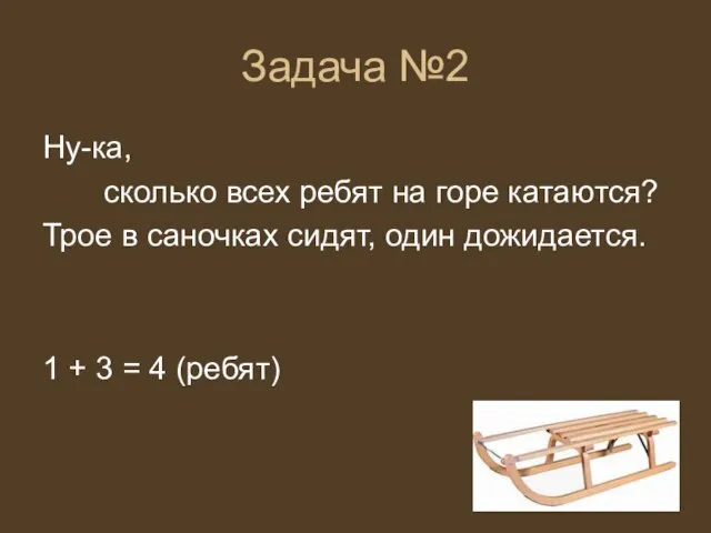 Задача №2 Ну-ка, сколько всех ребят на горе катаются? Трое в саночках