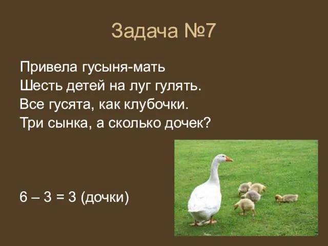 Задача №7 Привела гусыня-мать Шесть детей на луг гулять. Все гусята, как