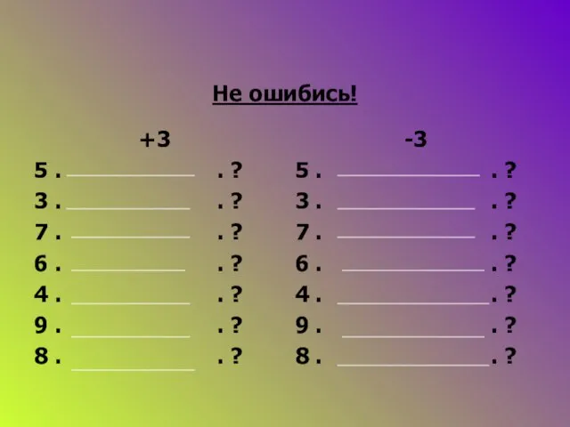 Не ошибись! +3 5 . . ? 3 . . ? 7