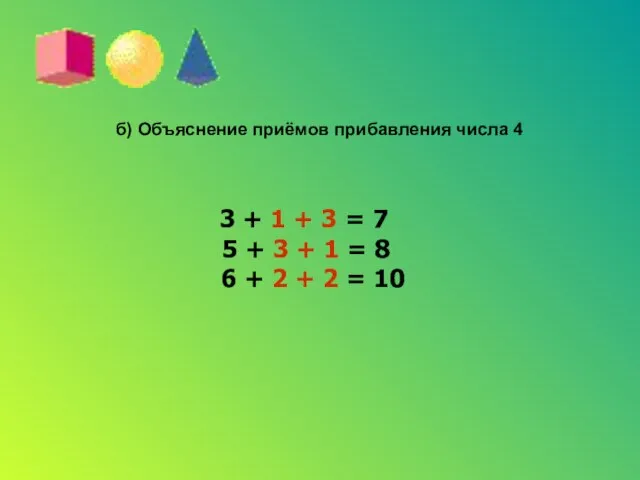 б) Объяснение приёмов прибавления числа 4 3 + 1 + 3 =