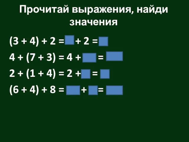 Прочитай выражения, найди значения (3 + 4) + 2 = 7 +