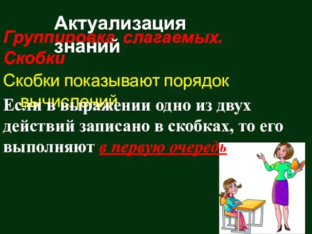 Группировка слагаемых. Скобки Скобки показывают порядок вычислений Если в выражении одно из