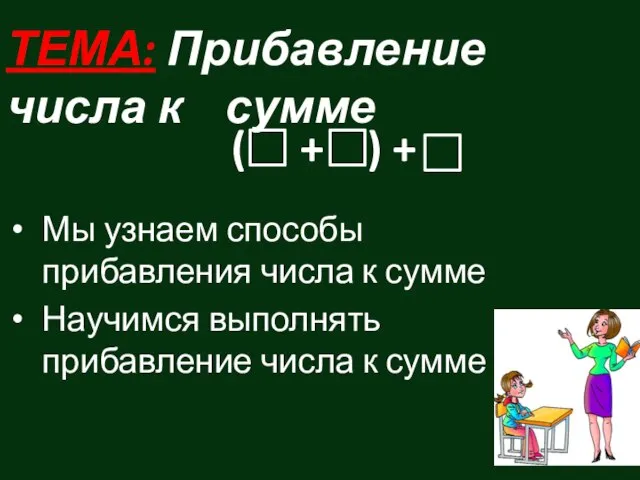 ТЕМА: Прибавление числа к сумме Мы узнаем способы прибавления числа к сумме