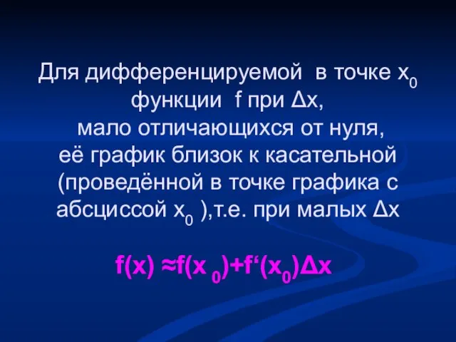 Для дифференцируемой в точке х0 функции f при Δх, мало отличающихся от