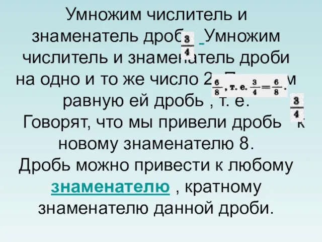 Умножим числитель и знаменатель дроби Умножим числитель и знаменатель дроби на одно