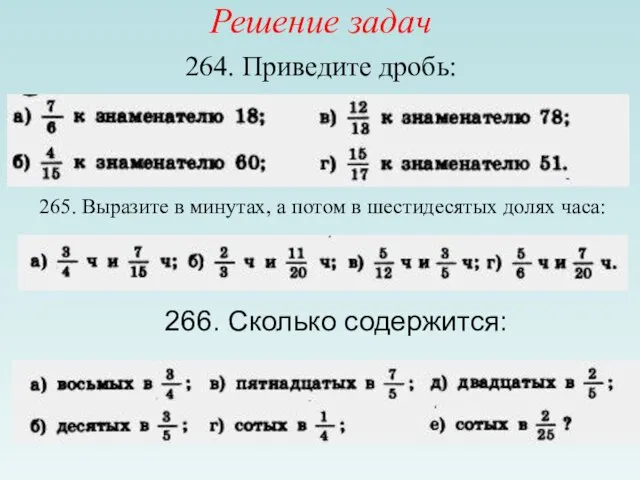 Решение задач 264. Приведите дробь: 265. Выразите в минутах, а потом в