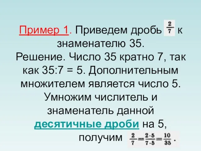 Пример 1. Приведем дробь к знаменателю 35. Решение. Число 35 кратно 7,