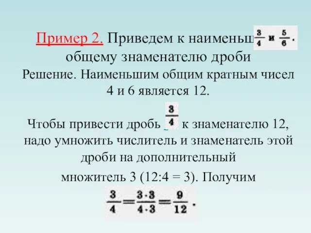 Пример 2. Приведем к наименьшему общему знаменателю дроби Решение. Наименьшим общим кратным