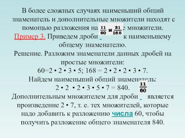 В более сложных случаях наименьший общий знаменатель и дополнительные множители находят с