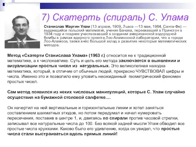 7) Скатерть (спираль) С. Улама Станислав Мартин Улам (13 апреля, 1909, Львов