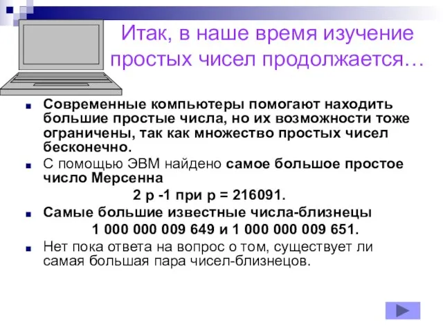 Итак, в наше время изучение простых чисел продолжается… Современные компьютеры помогают находить