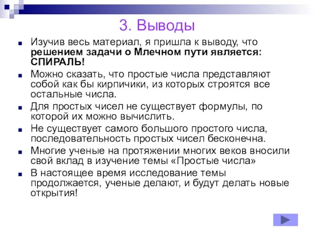 3. Выводы Изучив весь материал, я пришла к выводу, что решением задачи