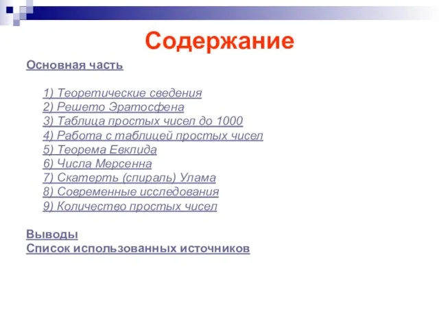 Содержание Основная часть 1) Теоретические сведения 2) Решето Эратосфена 3) Таблица простых