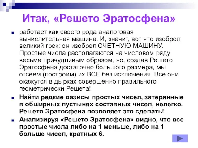 Итак, «Решето Эратосфена» работает как своего рода аналоговая вычислительная машина. И, значит,