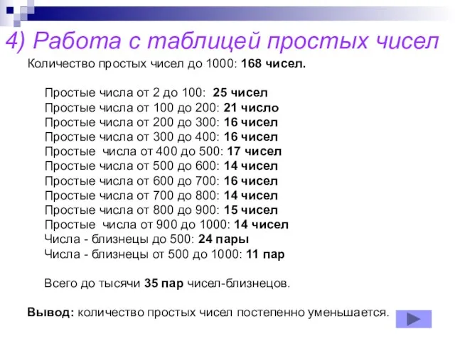 4) Работа с таблицей простых чисел Количество простых чисел до 1000: 168